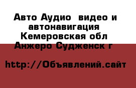 Авто Аудио, видео и автонавигация. Кемеровская обл.,Анжеро-Судженск г.